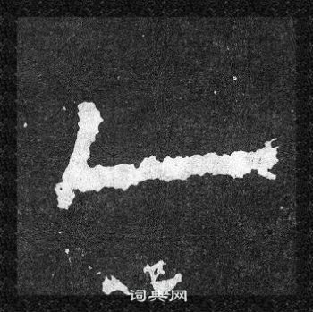 爨寶子碑寫的乙