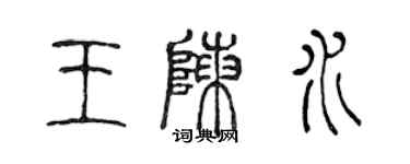 陳聲遠王陳水篆書個性簽名怎么寫