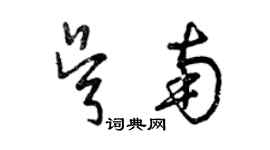 曾慶福吳南草書個性簽名怎么寫