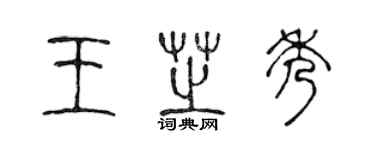 陳聲遠王芝秀篆書個性簽名怎么寫