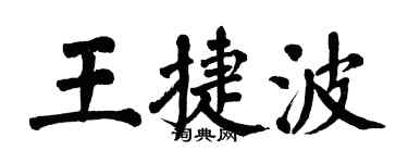 翁闓運王捷波楷書個性簽名怎么寫