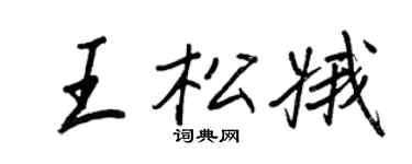 王正良王松娥行書個性簽名怎么寫