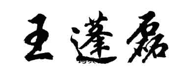 胡問遂王蓬磊行書個性簽名怎么寫