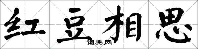 翁闓運紅豆相思楷書怎么寫