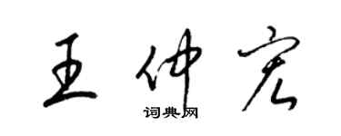 梁錦英王仲宏草書個性簽名怎么寫