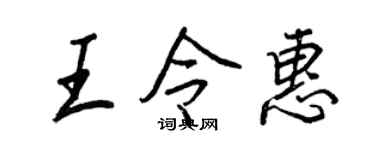 王正良王令惠行書個性簽名怎么寫