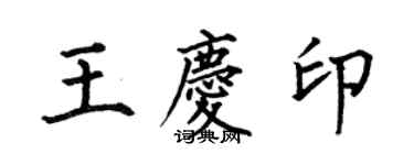 何伯昌王慶印楷書個性簽名怎么寫