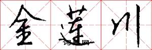 金蓮川怎么寫好看