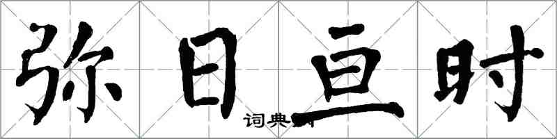 翁闓運彌日亘時楷書怎么寫