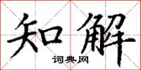 丁謙知解楷書怎么寫