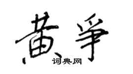王正良黃爭行書個性簽名怎么寫