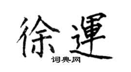 何伯昌徐運楷書個性簽名怎么寫
