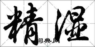 胡問遂精濕行書怎么寫