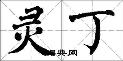 翁闓運靈丁楷書怎么寫