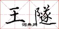 何伯昌王隧楷書怎么寫