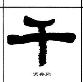 千字文中王福庵的寫法