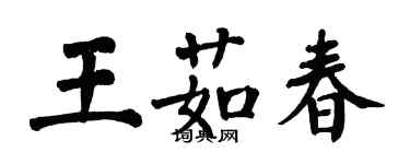 翁闓運王茹春楷書個性簽名怎么寫
