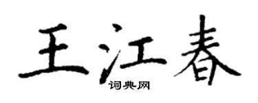 丁謙王江春楷書個性簽名怎么寫