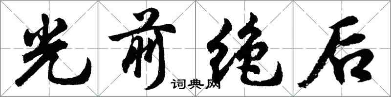 胡問遂光前絕後行書怎么寫