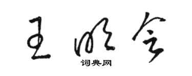 駱恆光王明會草書個性簽名怎么寫