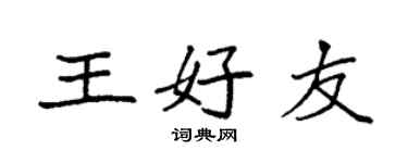 袁強王好友楷書個性簽名怎么寫