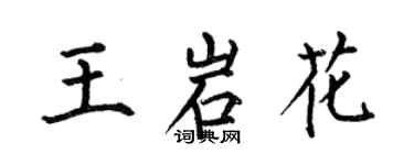 何伯昌王岩花楷書個性簽名怎么寫