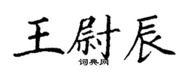 丁謙王尉辰楷書個性簽名怎么寫