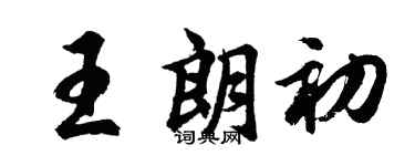 胡問遂王朗初行書個性簽名怎么寫