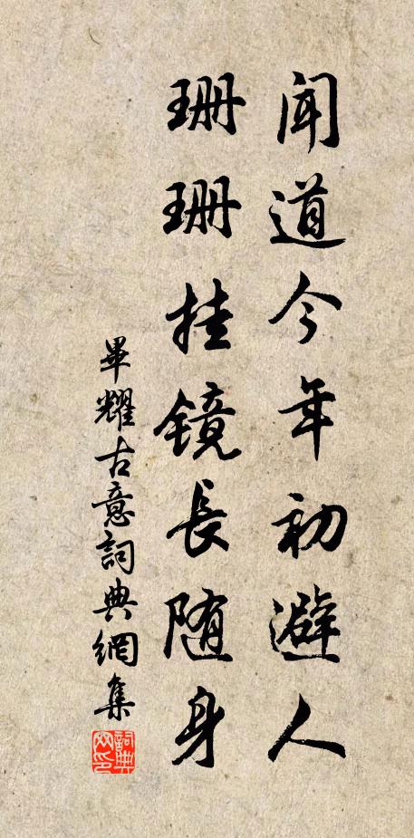 陪都佐留鑰,東道握兵權 詩詞名句