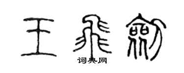 陳聲遠王飛劍篆書個性簽名怎么寫