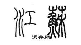 陳墨江蘇篆書個性簽名怎么寫