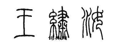 陳墨王繡汝篆書個性簽名怎么寫