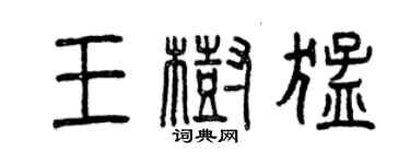 曾慶福王樹猛篆書個性簽名怎么寫