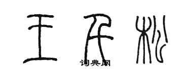 陳墨王千松篆書個性簽名怎么寫