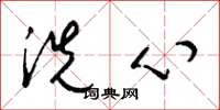 梁錦英洗心草書怎么寫