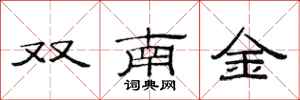 范連陞雙南金隸書怎么寫