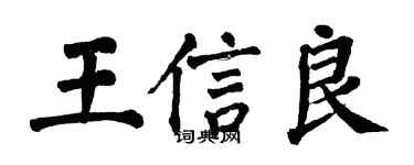 翁闓運王信良楷書個性簽名怎么寫