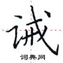 田英章寫的硬筆楷書誡