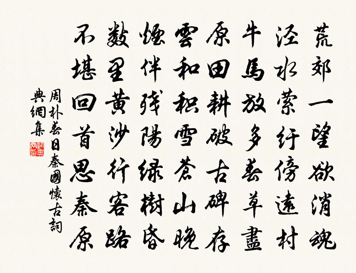 周朴春日秦國懷古書法作品欣賞