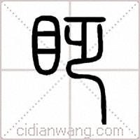 眨篆書