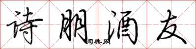 荊霄鵬詩朋酒友行書怎么寫