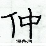 俞建華寫的硬筆隸書仲