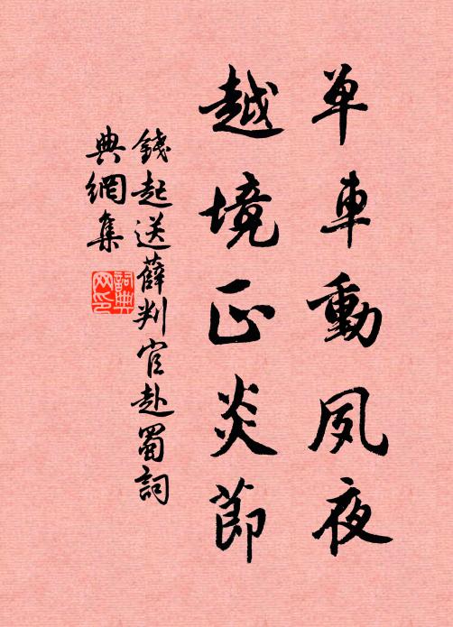 京洛塵沙工點污，江湖矰弋飽驚猿 詩詞名句