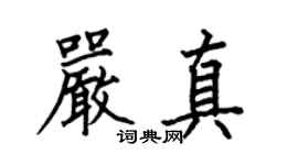 何伯昌嚴真楷書個性簽名怎么寫