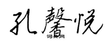 王正良孔馨悅行書個性簽名怎么寫