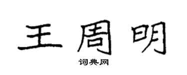 袁強王周明楷書個性簽名怎么寫