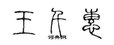 陳聲遠王千惠篆書個性簽名怎么寫