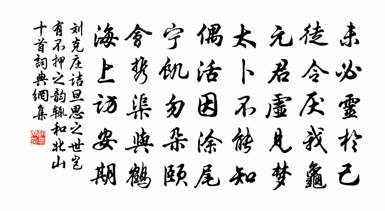 劉克莊詰旦思之世豈有不押之韻輒和北山十首書法作品欣賞