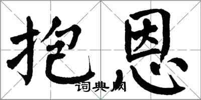 翁闓運抱恩楷書怎么寫