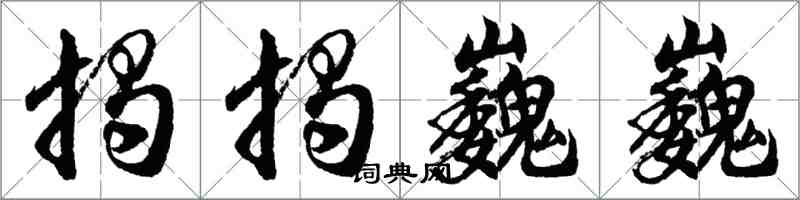 胡問遂揭揭巍巍行書怎么寫